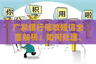 广发银行短信全面解析：如何处理、防范与申诉途径一网打尽