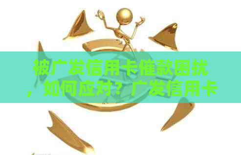 被广发信用卡催款困扰，如何应对？广发信用卡短信、电话催款不断