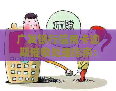 广发银行信用卡逾期处理指南：律师流程详细解析