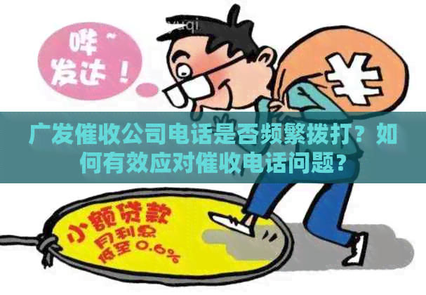 广发公司电话是否频繁拨打？如何有效应对电话问题？