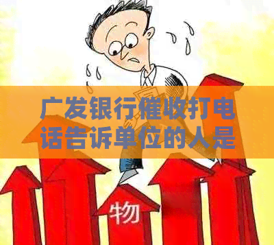 广发银行打电话告诉单位的人是否违法？