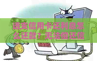 透支信用卡还利息怎么还款？无法偿还信用卡透支利息的解决方法