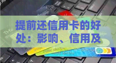 提前还信用卡的好处：影响、信用及实践分析