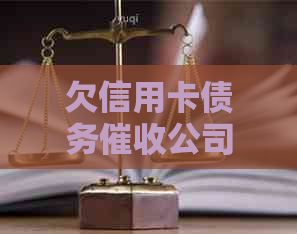 欠信用卡债务公司是否会联系工作单位？如何避免此类电话及解决方法