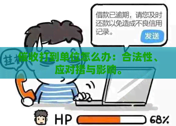 打到单位怎么办：合法性、应对措与影响。