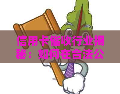 信用卡行业揭秘：如何在合法公司上班进行合规？