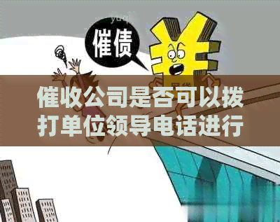 公司是否可以拨打单位领导电话进行？如何避免此类行为？