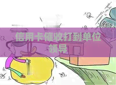 信用卡打到单位领导