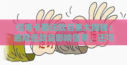 信用卡期还款后果大揭秘：逾期还款会影响信用，还可能导致这些麻烦！