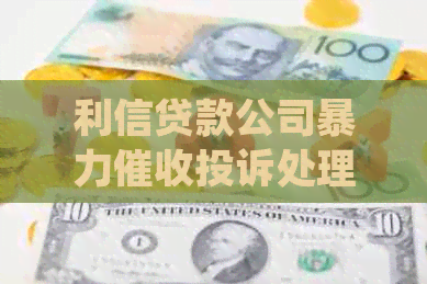 利信贷款公司投诉处理方法