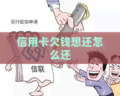 信用卡欠钱想还怎么还