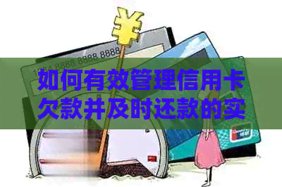 如何有效管理信用卡欠款并及时还款的实用指南