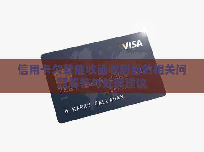 信用卡欠款函收到后的相关问题解答与处理建议