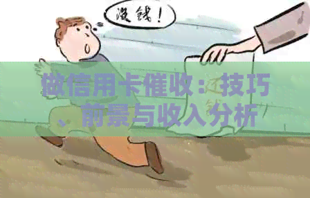 做信用卡：技巧、前景与收入分析