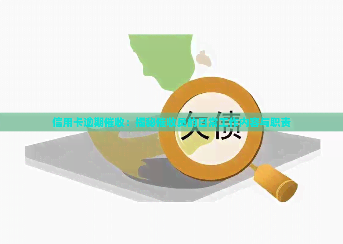 信用卡逾期：揭秘员的日常工作内容与职责