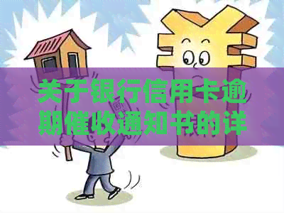 关于银行信用卡逾期通知书的详细说明及解决方案