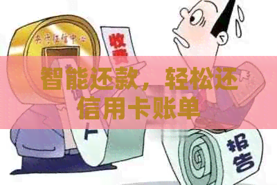 智能还款，轻松还信用卡账单