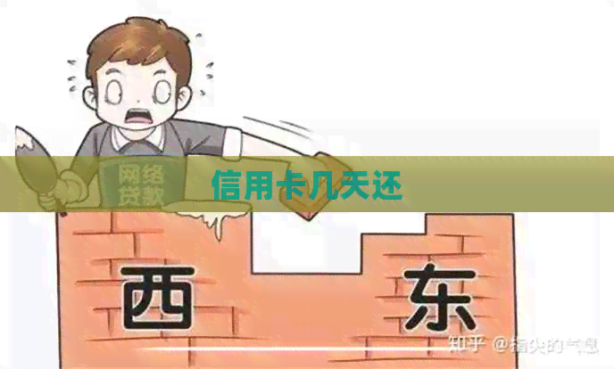 信用卡几天还