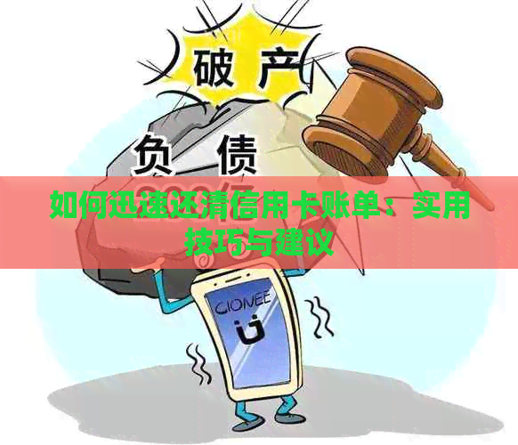 如何迅速还清信用卡账单：实用技巧与建议