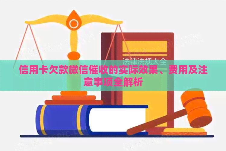 信用卡欠款微信的实际效果、费用及注意事项全解析