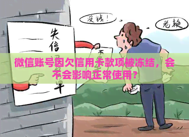 微信账号因欠信用卡款项被冻结，会不会影响正常使用？