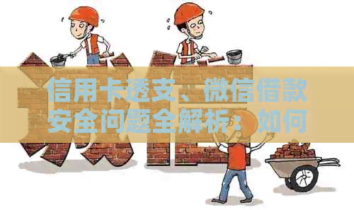 信用卡透支、微信借款安全问题全解析：如何避免资金风险与泄露隐私？