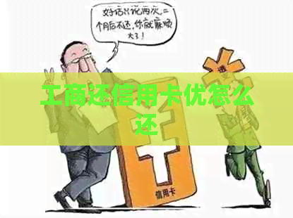 工商还信用卡优怎么还