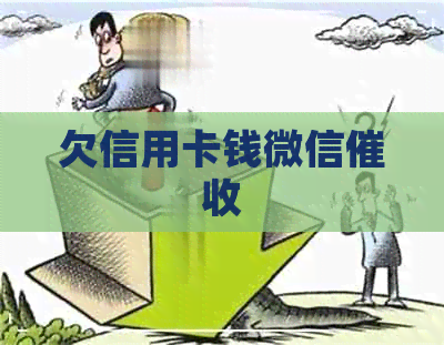 欠信用卡钱微信