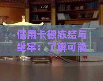 信用卡被冻结与坐牢：了解可能影响及解决方案