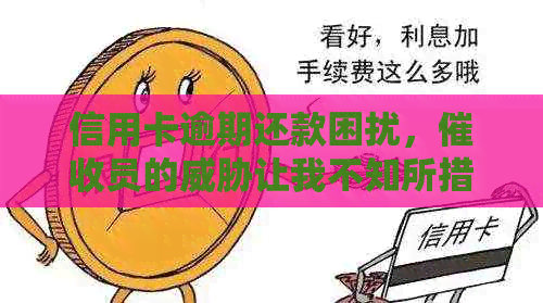 信用卡逾期还款困扰，员的让我不知所措：如何应对信用问题？
