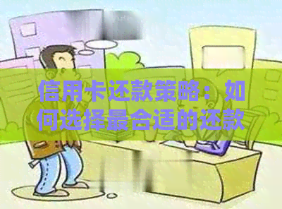 信用卡还款策略：如何选择最合适的还款方式，避免逾期和利息费用