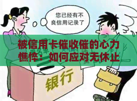 被信用卡催的心力憔悴：如何应对无休止的电话和？