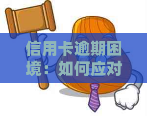 信用卡逾期困境：如何应对人员的有效沟通与资讯策略