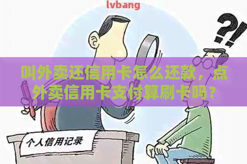 叫外卖还信用卡怎么还款，点外卖信用卡支付算刷卡吗？