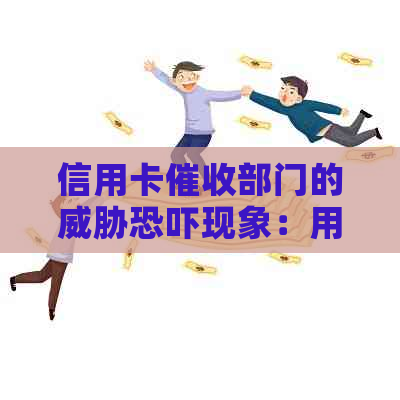 信用卡部门的现象：用户应如何应对和保护自己？