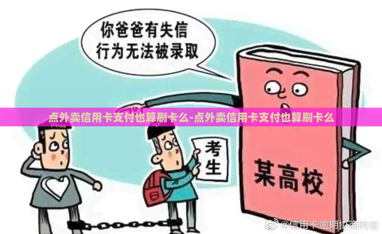 点外卖信用卡支付也算刷卡么-点外卖信用卡支付也算刷卡么