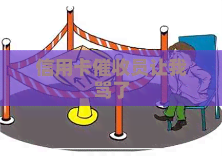 信用卡员让我骂了