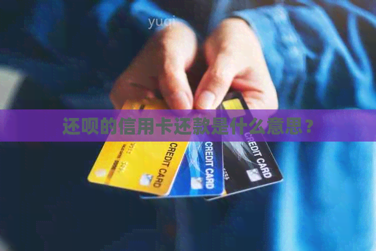 还款的信用卡还款是什么意思？