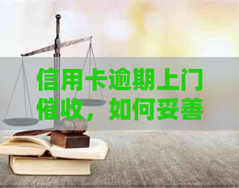 信用卡逾期上门，如何妥善处理并获得现金补偿？