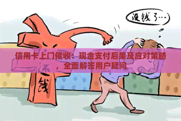 信用卡上门：现金支付后果及应对策略，全面解答用户疑问