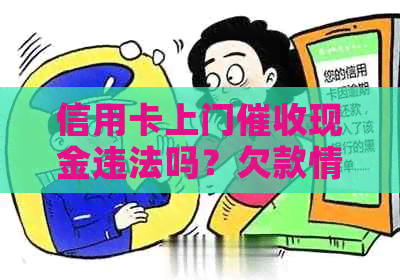 信用卡上门现金违法吗？欠款情况下如何应对？