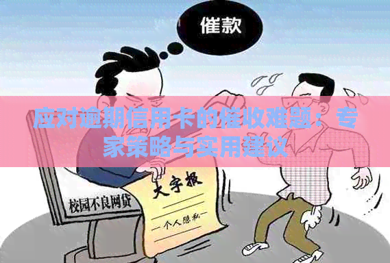 应对逾期信用卡的难题：专家策略与实用建议