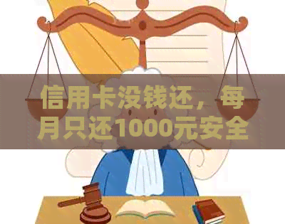 信用卡没钱还，每月只还1000元安全吗？