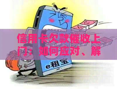 信用卡欠款上门：如何应对、解决方法和注意事项全解析