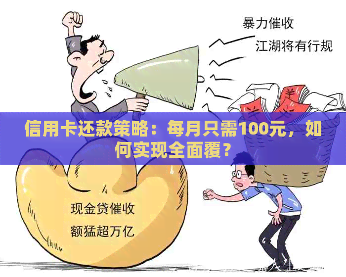 信用卡还款策略：每月只需100元，如何实现全面覆？