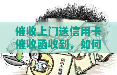 上门送信用卡函收到，如何应对？