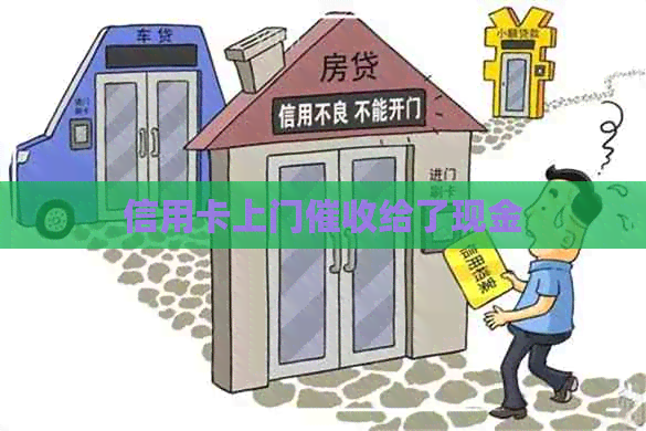信用卡上门给了现金