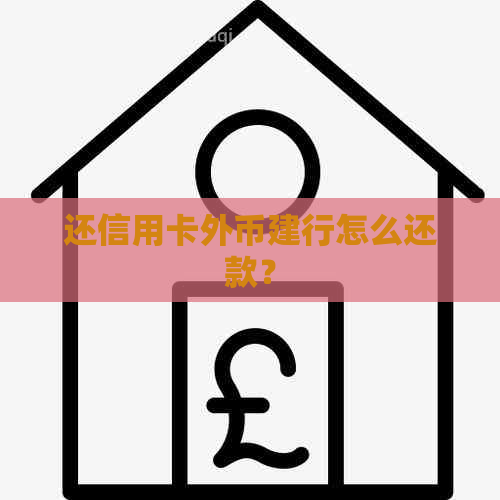 还信用卡外币建行怎么还款？