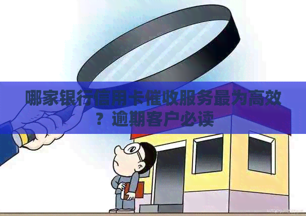 哪家银行信用卡服务最为高效？逾期客户必读