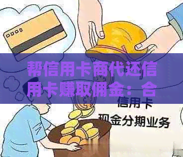 帮信用卡商代还信用卡赚取佣金：合法还是违法？